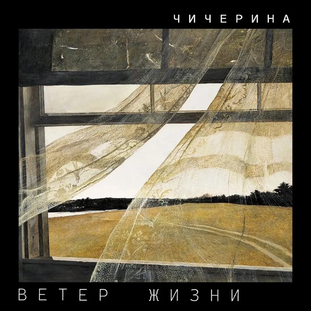 Ветер жизни - Чичерина