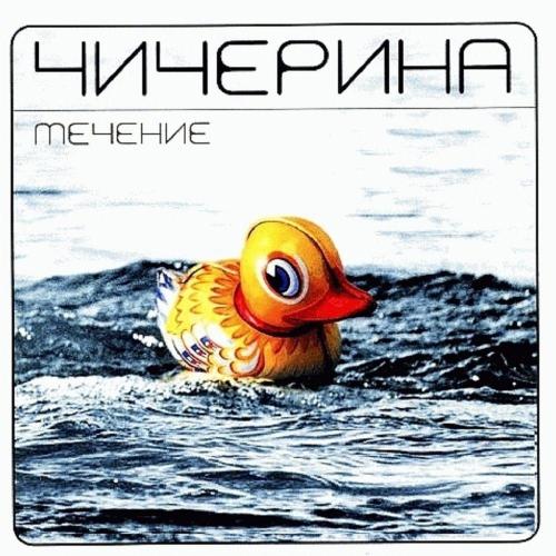 Чичерина - Врачи
