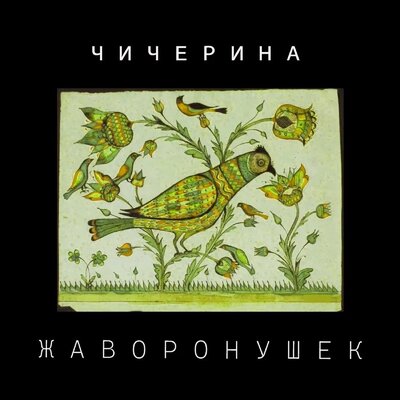Чичерина - Жаворонушек