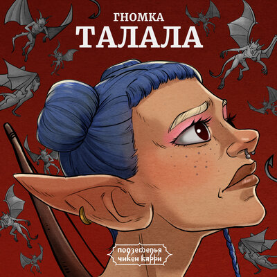 Гномка Талала (Из шоу _Подземелья Чикен Карри_) - Чикен Карри, Лилая