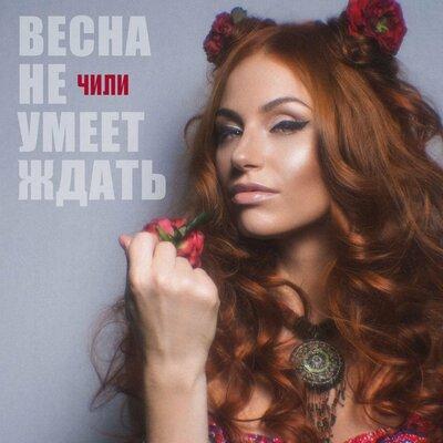 ЧИЛИ - Весна Не Умеет Ждать