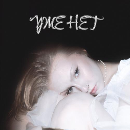 Chin Chin - Уже нет
