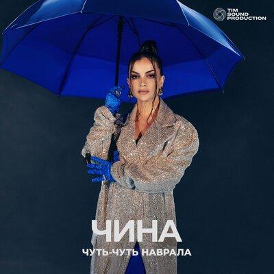 Чуть-чуть наврала - ЧИНА