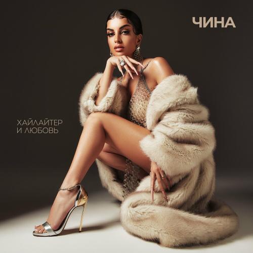 Хайлайтер И Любовь - Чина