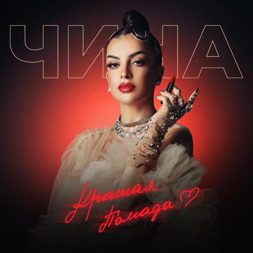 ЧИНА - Красная помада