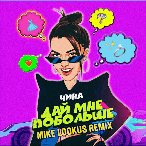 ЧИНА, Mike LookUs - Дай мне побольше (Mike LookUs Remix)
