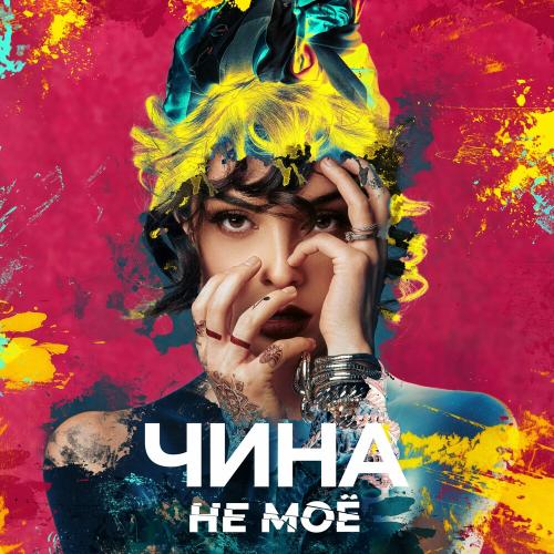 Не Моё - Чина