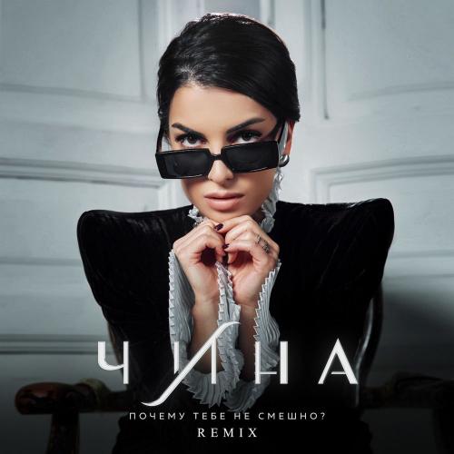 ЧИНА - Почему Тебе Не Смешно (Remix)