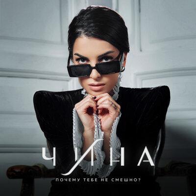 ЧИНА - Почему Тебе Не Смешно