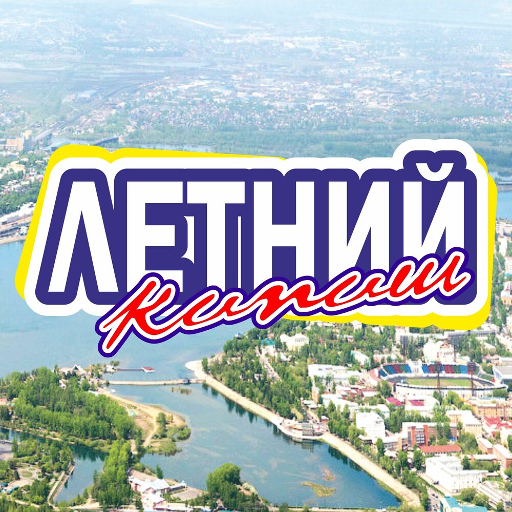 Летний кипиш - ChingiZ, Евгений KeN, КАПА, Jerr, Рома Рикошет, Игорь Гаф