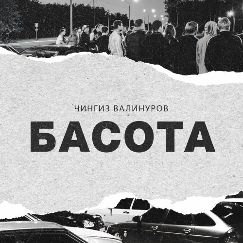 БАСОТА - Чингиз Валинуров