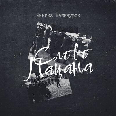 Слово пацана - Чингиз Валинуров