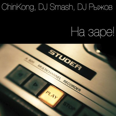 На заре! - ChinKong