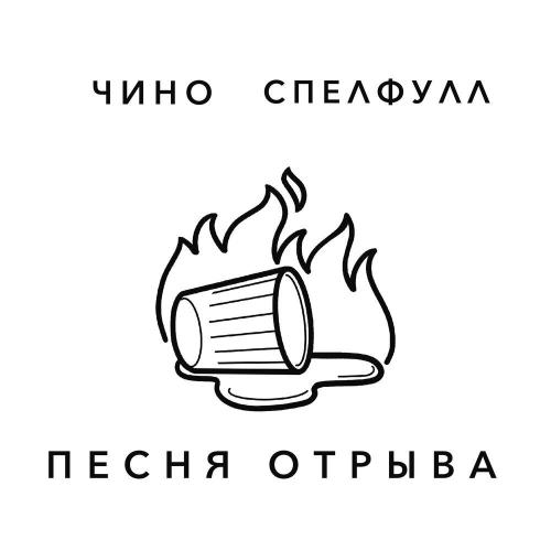 Чино, Спелфулл - Песня отрыва
