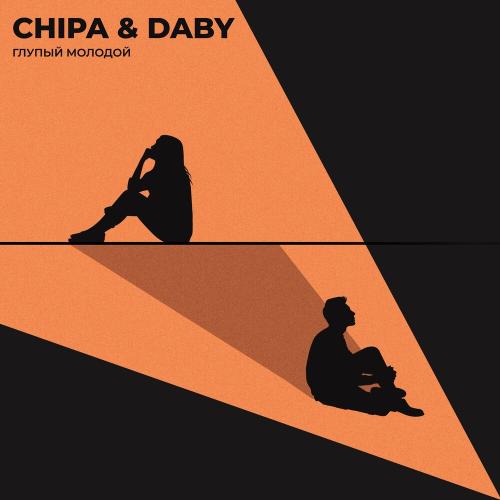 CHIPA & DABY - Глупый Молодой