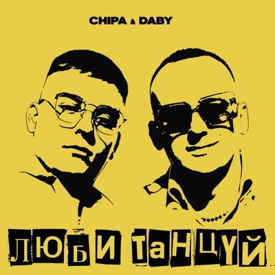 CHIPA & DABY - Люби танцуй