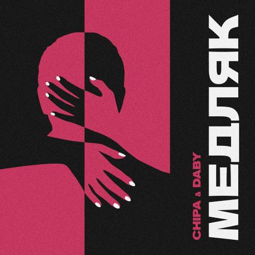 Chipa & Daby - Медляк
