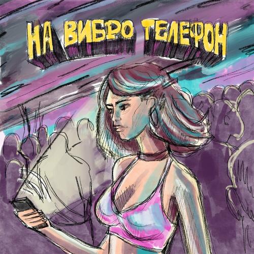 Chipa & Daby - На Вибро Телефон