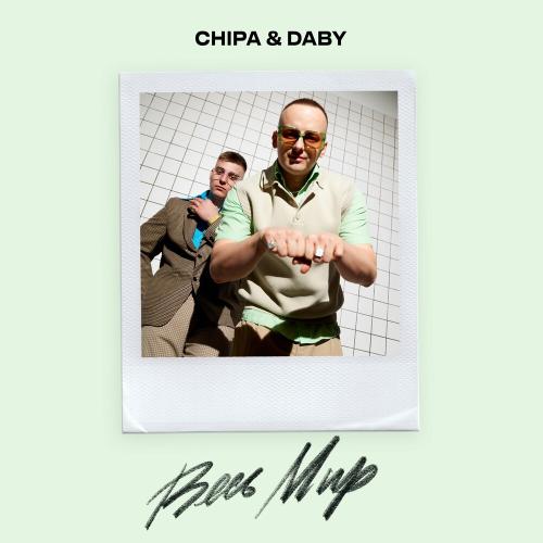 Chipa feat. Daby - Весь Мир
