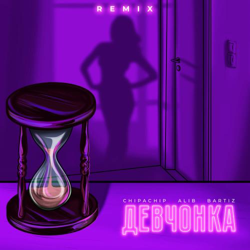 ChipaChip, ALIB - Девчонка (Remix)