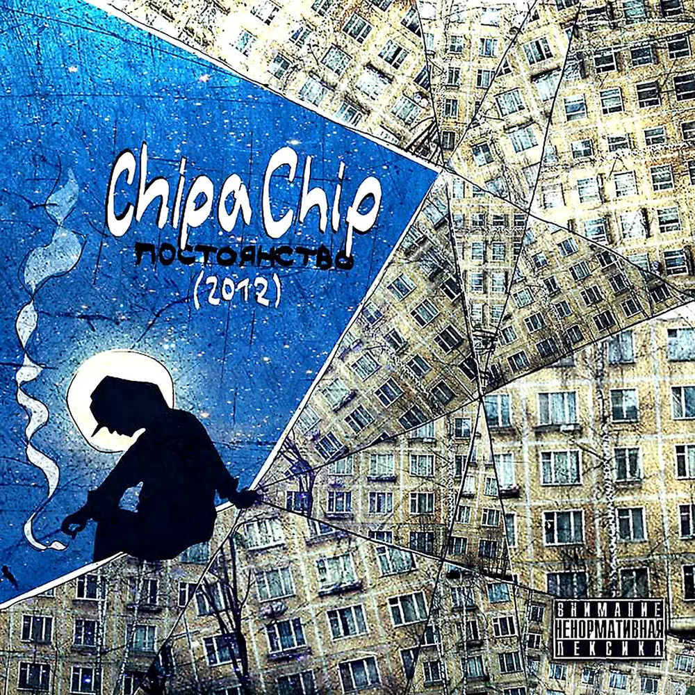 Заморочки - ChipaChip, Артём Татищевский, Ворошиловский андеграунд