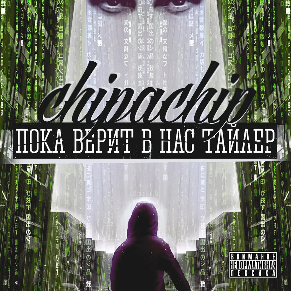 Не чокаясь - ChipaChip, БРАТУБРАТ