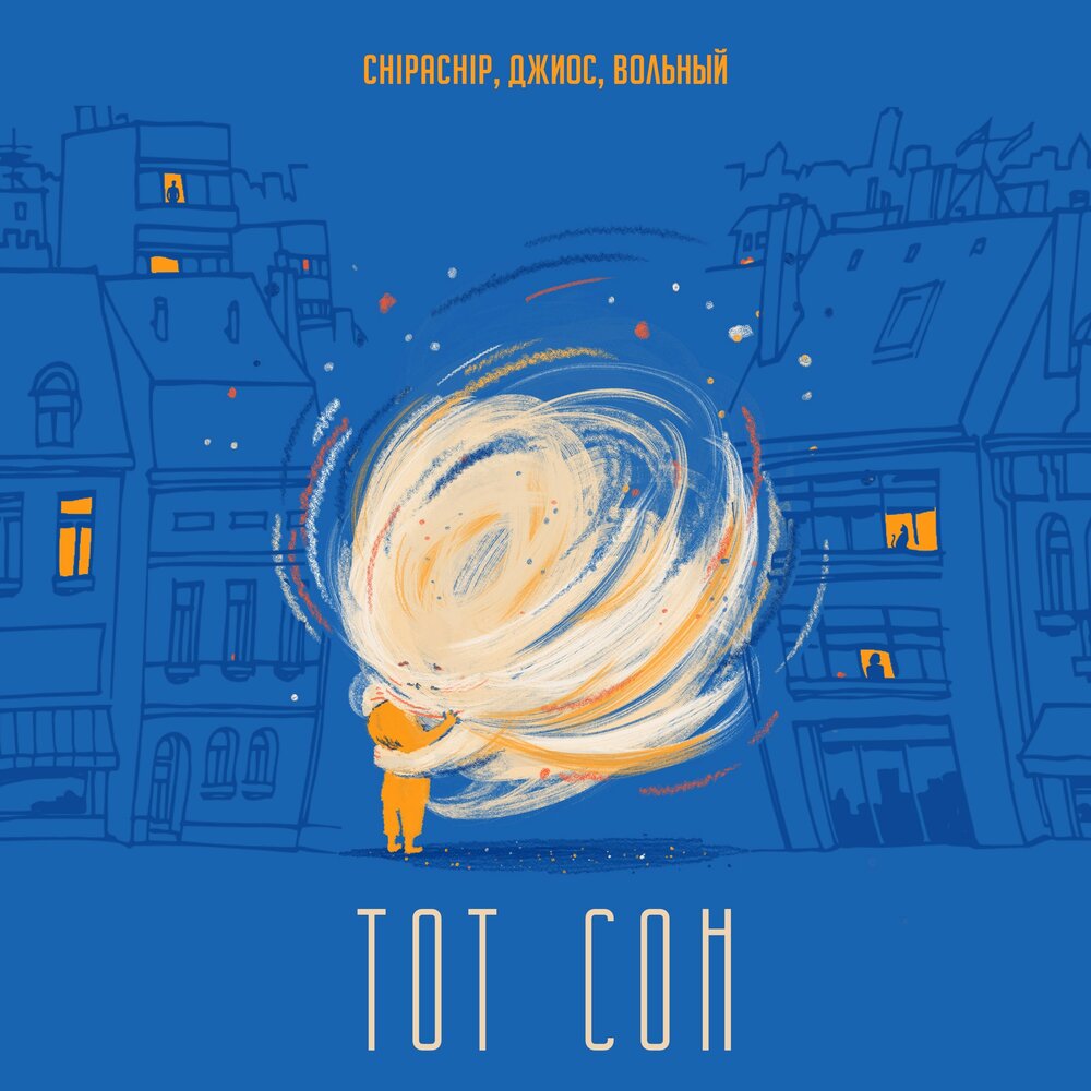 Тот сон - ChipaChip, Джиос, Вольный
