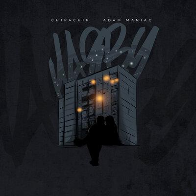 ChipaChip feat. Adam Maniac - Наяву