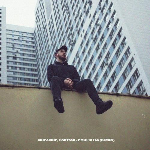 ChipaChip, Kartash - Именно так (Remix)