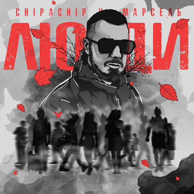 Люди - ChipaChip