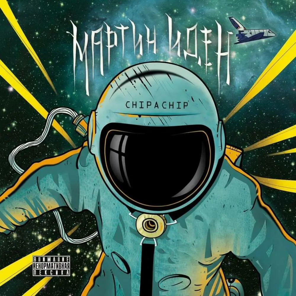 Реванш - ChipaChip