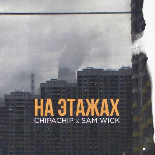 На Этажах - ChipaChip & Sam Wick
