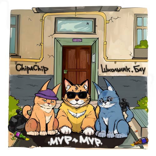 ChipaChip, ШкольниК,Бау - Мур-мур