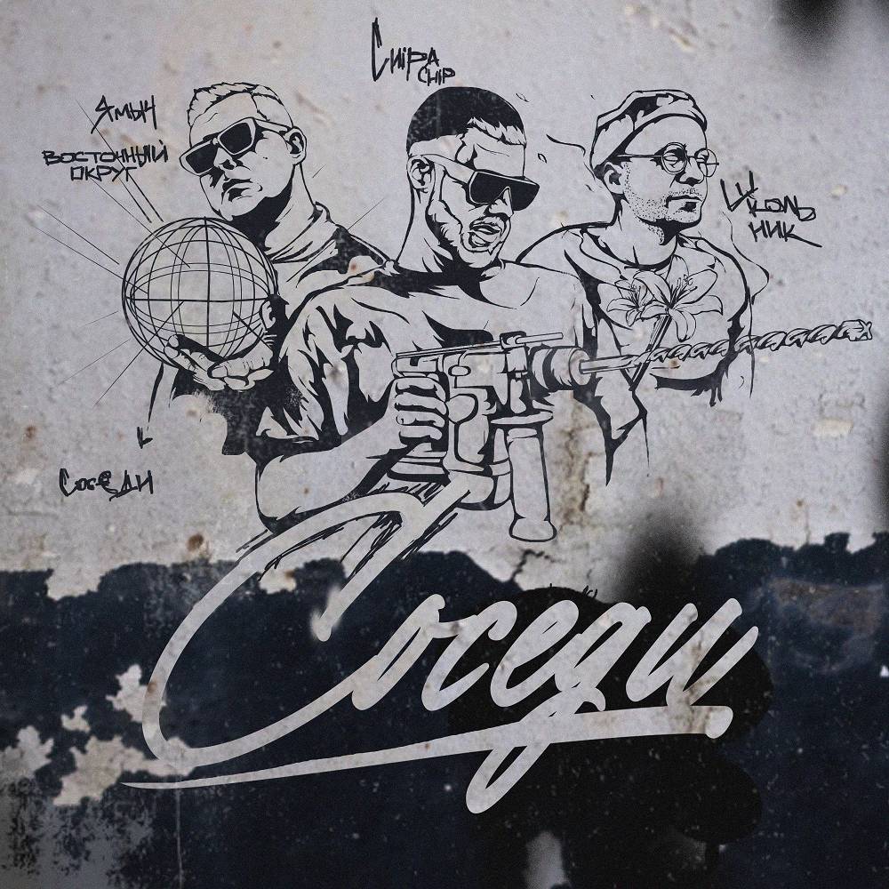 Соседи - ChipaChip & ШкольниК & Ямыч Восточный Округ