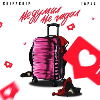 Не думал, не гадал - ChipaChip, ТЕЙПС