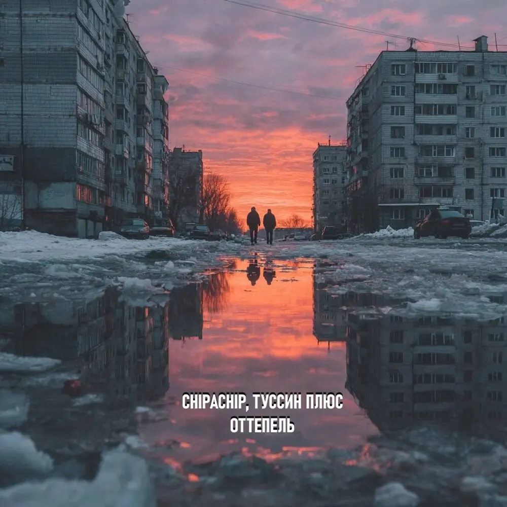It's My Life - ChipaChip, Туссин Плюс