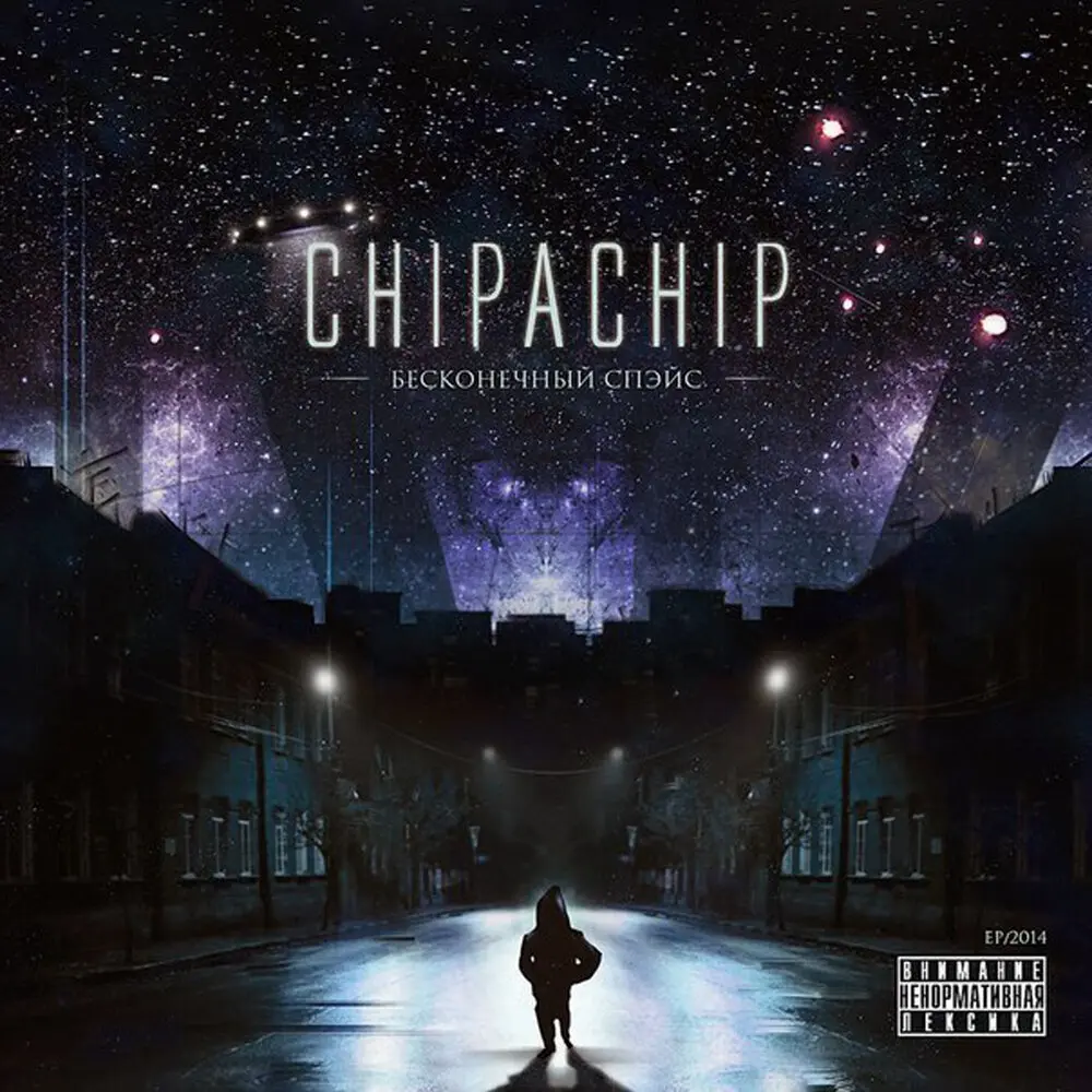 Ноу мо - ChipaChip, Туссин Плюс, Сергей Внатуре