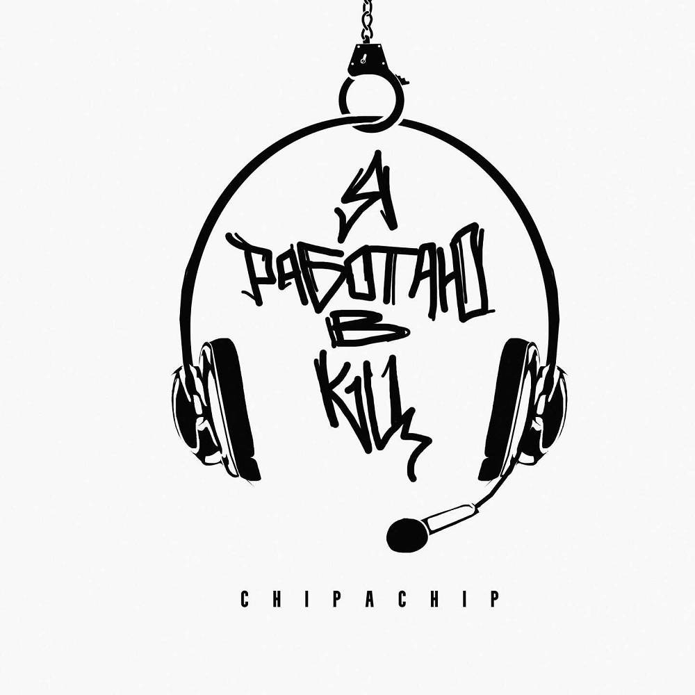 Я работаю в КЦ - ChipaChip