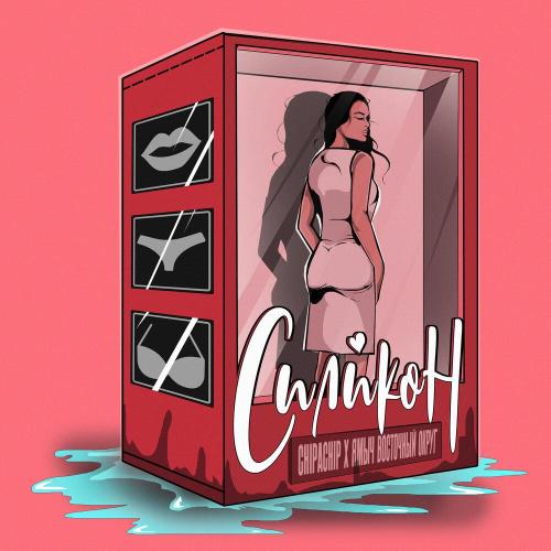 ChipaChip, Ямыч Восточный Округ - Силикон (prod. by g-ponik)