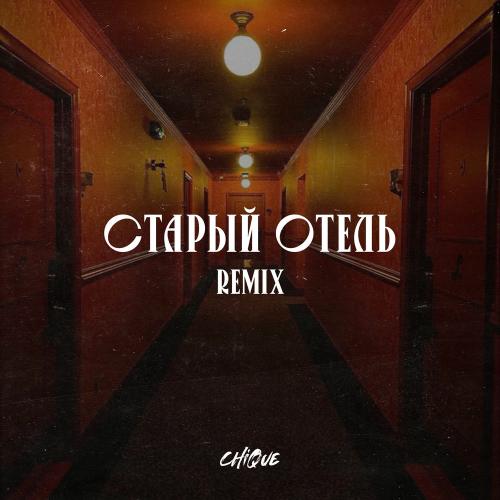 Chique & Браво - Старый Отель Remix