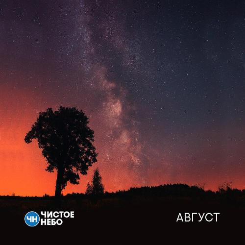 Чистое Небо - Август