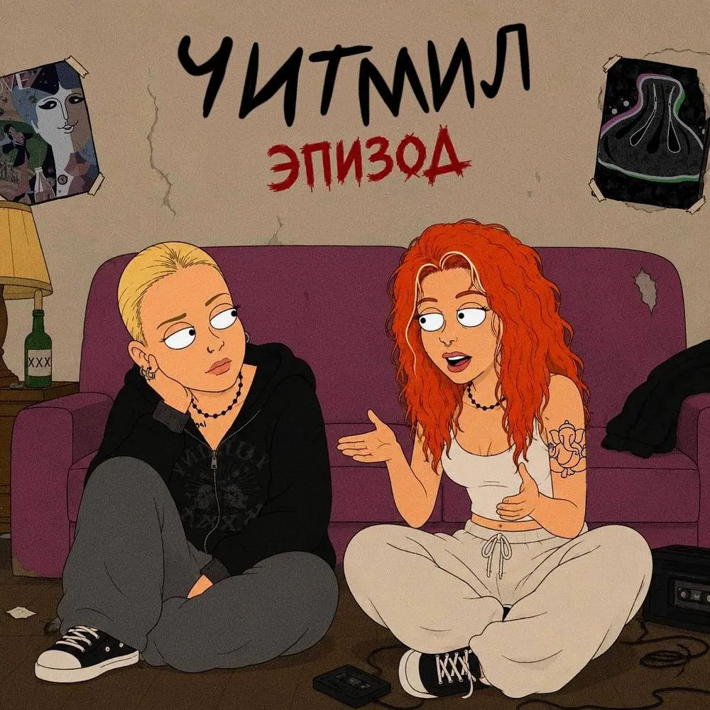 Эпизод - Читмил