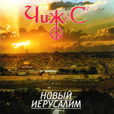 Под звёздами Балканскими - Чиж & Co