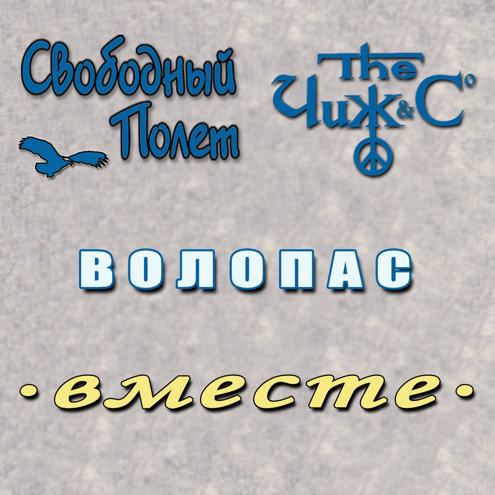 Волопас (Правосторонний) - Чиж & Co, Свободный полёт
