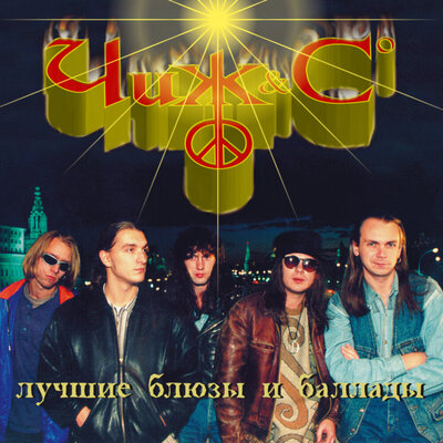 Ты был в этом городе первым Live - Чиж & Co