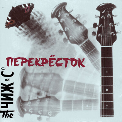 Я не такой - Чиж & Co