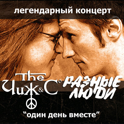 Я подобно собаке Live Киев, 12.05.2007 - Чиж & Co