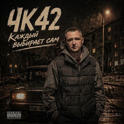 Чк 42 - Каждый выбирает сам