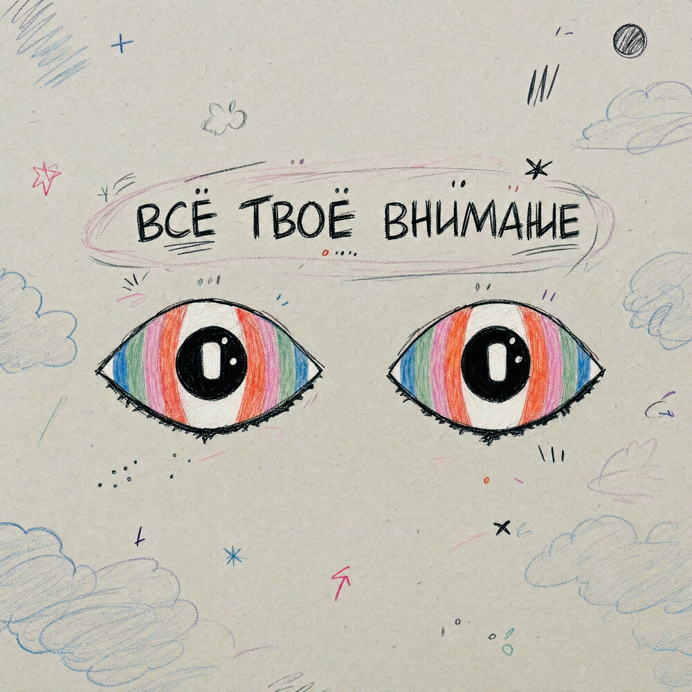 всё твоё внимание - чокоипай