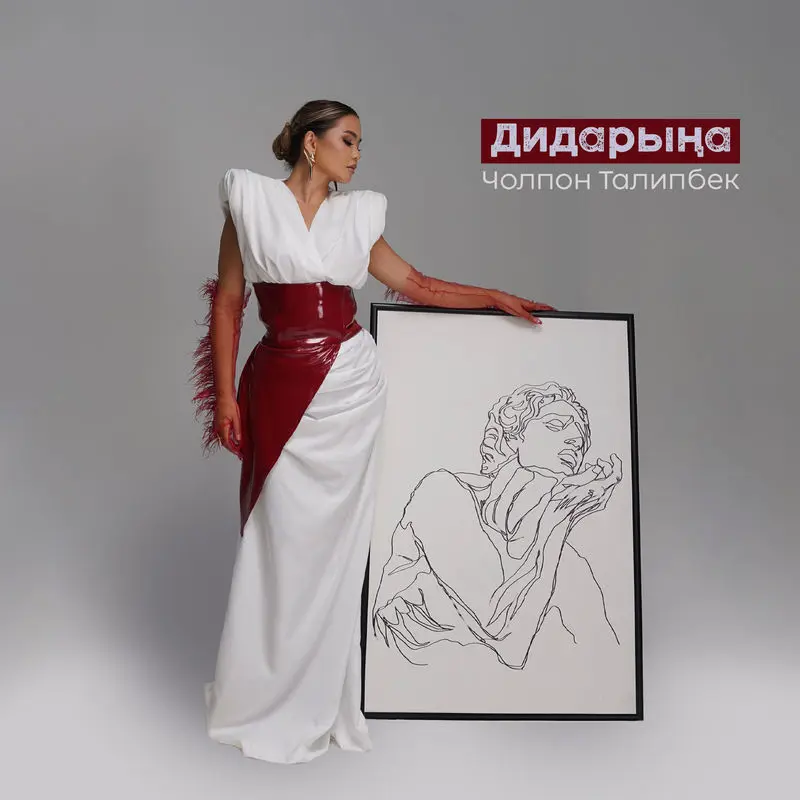 Дидарыңа - Чолпон Талипбек